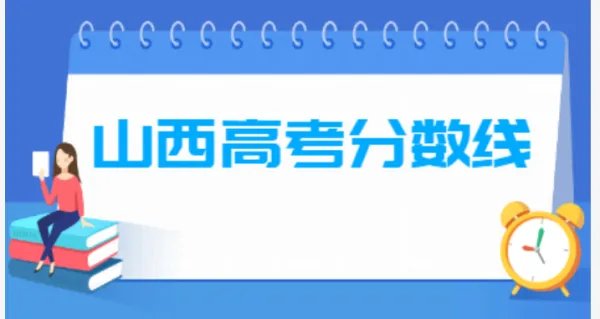 山西2019年高考分数线