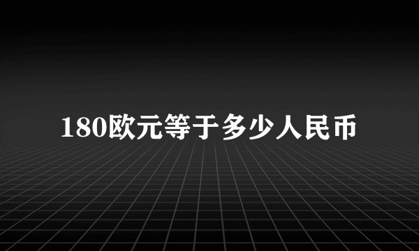 180欧元等于多少人民币