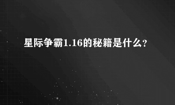 星际争霸1.16的秘籍是什么？