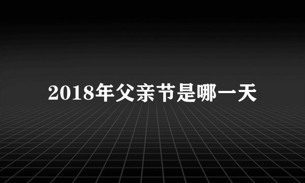 2018年父亲节是哪一天