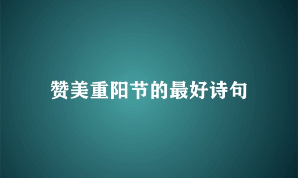 赞美重阳节的最好诗句