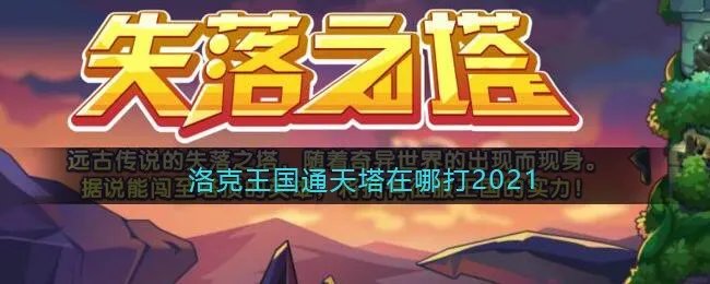洛克王国通天塔在哪打2021