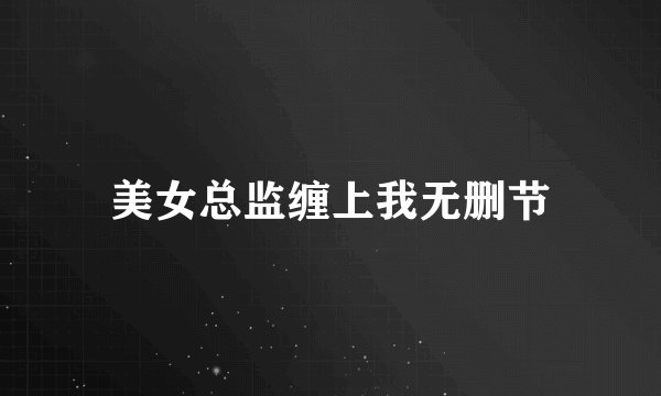 美女总监缠上我无删节