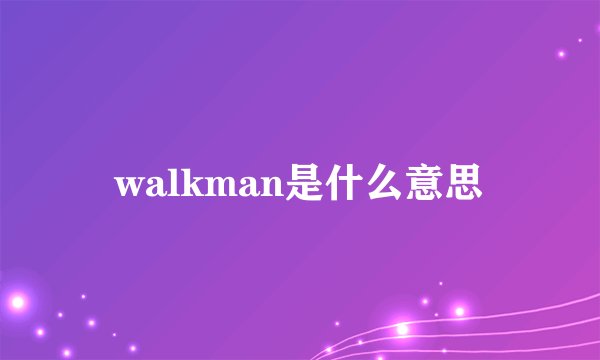 walkman是什么意思