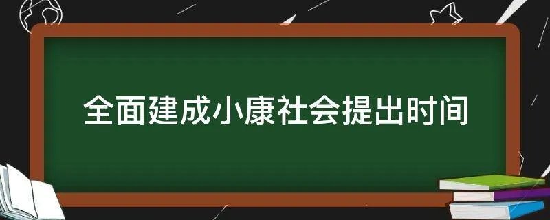 全面建成小康社会提出时间