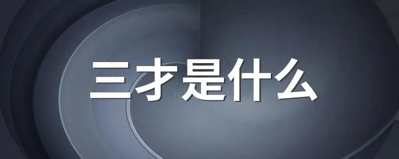 三才是什么 三才指的是什么