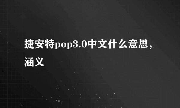 捷安特pop3.0中文什么意思，涵义