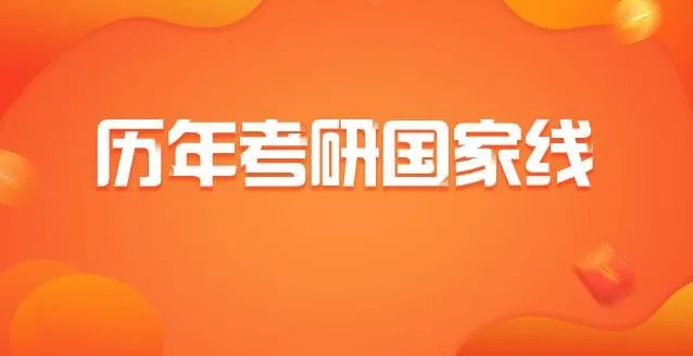 历年考研分数线总结:2009年考研国家分数线