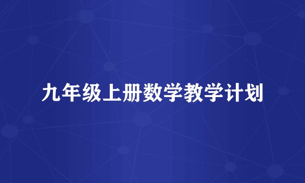 九年级上册数学教学计划