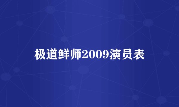 极道鲜师2009演员表