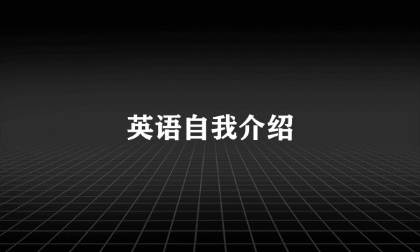 英语自我介绍