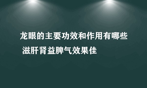 龙眼的主要功效和作用有哪些 滋肝肾益脾气效果佳