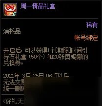 《DNF》周一精品礼盒是什么 周一精品礼盒一览