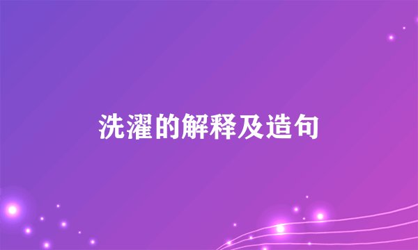 洗濯的解释及造句