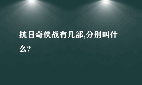 抗日奇侠战有几部,分别叫什么?