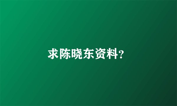 求陈晓东资料？