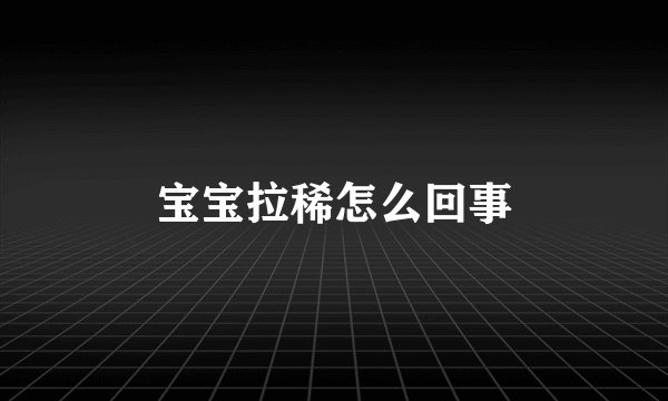 宝宝拉稀怎么回事