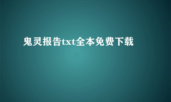 鬼灵报告txt全本免费下载
