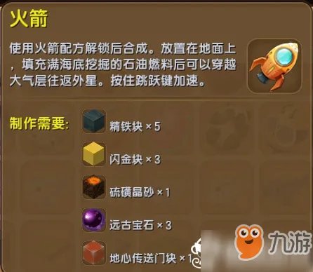 《迷你世界》火箭怎么做 火箭制作方法教程