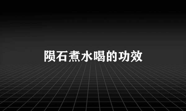陨石煮水喝的功效