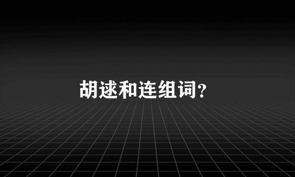 胡逑和连组词？
