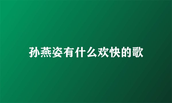 孙燕姿有什么欢快的歌