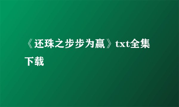 《还珠之步步为赢》txt全集下载