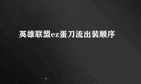 英雄联盟ez蛋刀流出装顺序