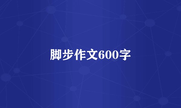 脚步作文600字