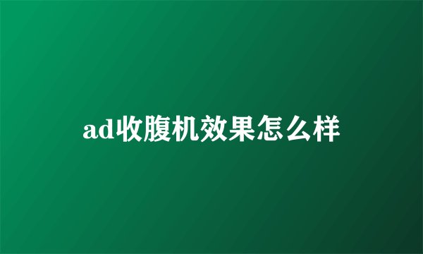 ad收腹机效果怎么样