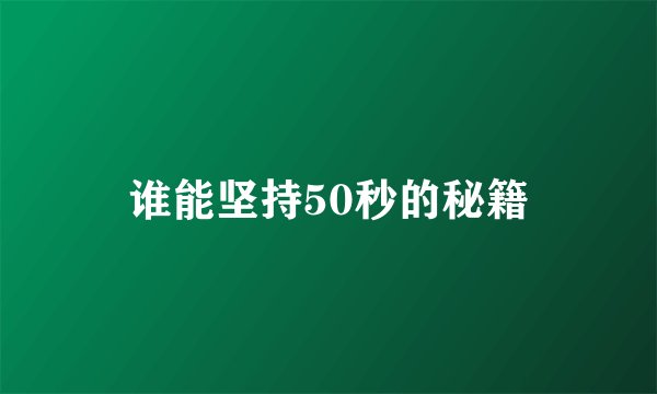 谁能坚持50秒的秘籍