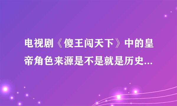 电视剧《傻王闯天下》中的皇帝角色来源是不是就是历史中的唐玄宗李忱？