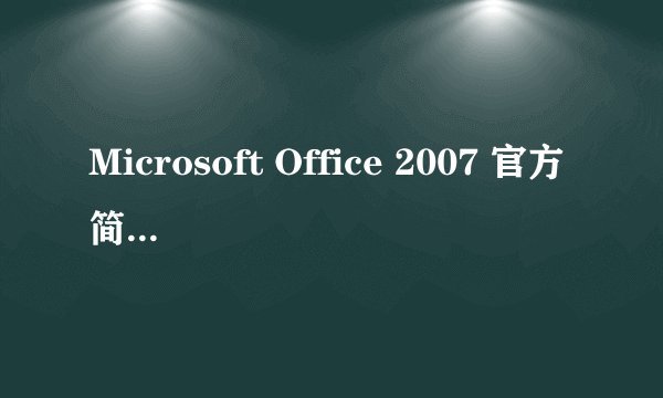 Microsoft Office 2007 官方简体中文版免费的序列号?