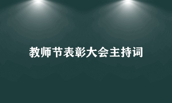 教师节表彰大会主持词