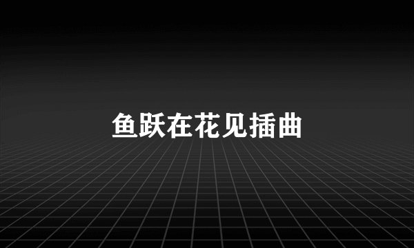 鱼跃在花见插曲