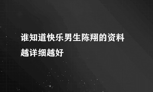 谁知道快乐男生陈翔的资料  越详细越好