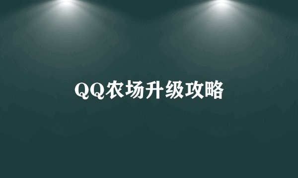 QQ农场升级攻略