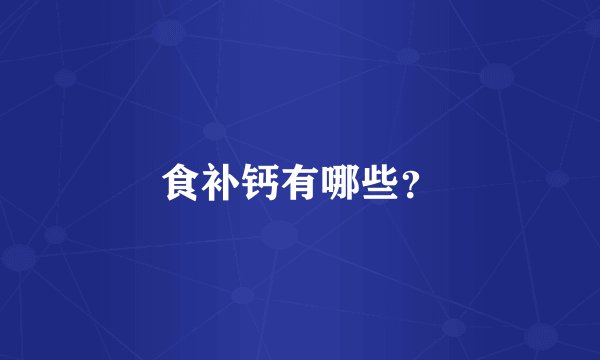 食补钙有哪些？