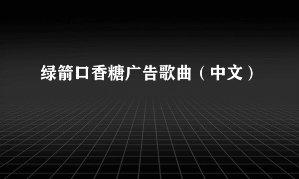 绿箭口香糖广告歌曲（中文）