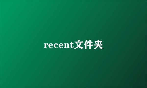 recent文件夹