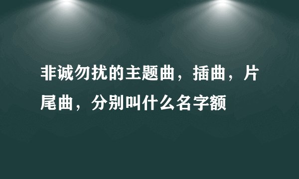 非诚勿扰的主题曲，插曲，片尾曲，分别叫什么名字额