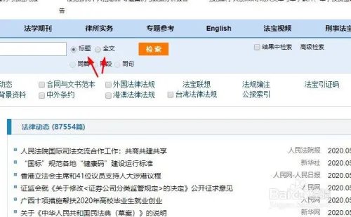 法宝网如何使用检索
