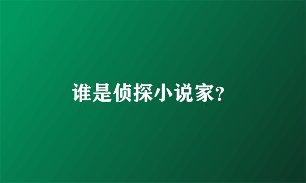 谁是侦探小说家？