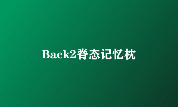 Back2脊态记忆枕