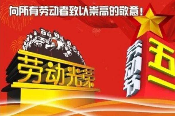 劳动节的成语故事