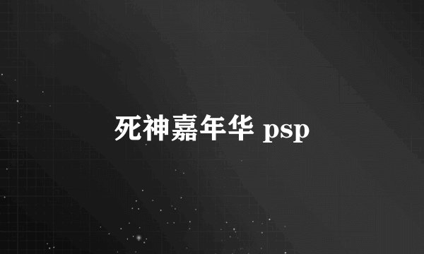 死神嘉年华 psp