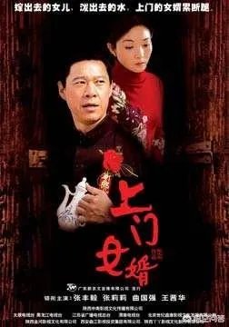 张丰毅版《上门女婿》的结局到底是怎么样的？你有什么看法？