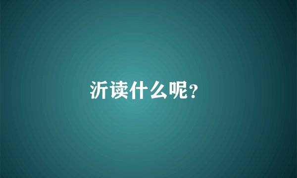 沂读什么呢？