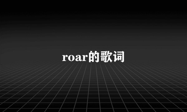 roar的歌词