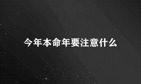 今年本命年要注意什么